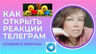 Как открыть реакции в чате в телеграм(telegram). Быстрый рекрутинг в телеграм. Сетевой в телеграм.