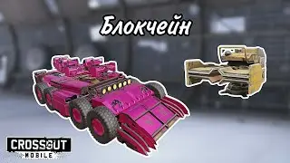 Блокчейны с модами | Crossout Mobile | нарезка