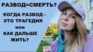 Как пережить расставание/ развод? ПОЧЕМУ развод как маленькая смерть? Это трагедия, как дальше жить?