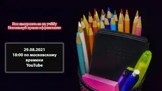 #7 Готовимся к учёбе. Эффективные методы обучения. Как подготовить себя к учебному марафону?