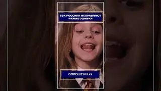 53% россиян исправляют чужие ошибки