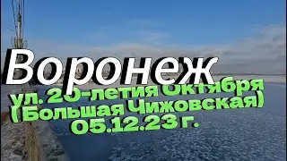 Воронеж, ул 20 летия Октября  (Большая Чижовская), 05.12.23 г.