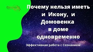 Почему нельзя иметь и  Икону,  и Домовенка в доме одновременно