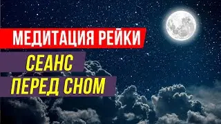 Медитация перед сном! Сеанс Рейки. Избавление от бессонницы, тревог и стресса.