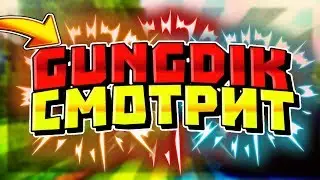 GUNGDIK СМОТРИТ: ТВИЧУБЕРЫ.Часть1