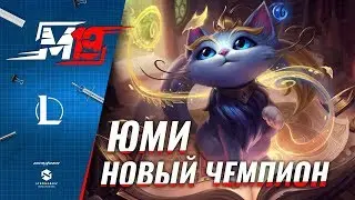 Обзор нового чемпиона — Юми | Лига Легенд