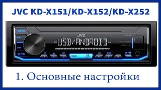 Radio JVC KD-X151/KD-X152/KD-X252. Basic settings.