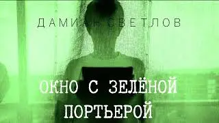 Окно с зелёной портьерой. Короткий аудио рассказ