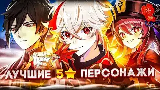 СИЛЬНЕЙШИЕ ЛЕГЕНДАРНЫЕ ПЕРСОНАЖИ | Кого получить? Тирлист! | GENSHIN IMPACT