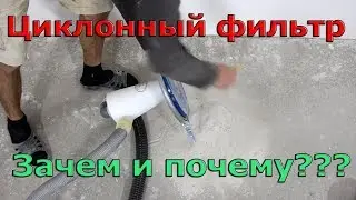 Что такое фильтр-циклон? Обзор на циклон из Китая. Зачем нужен циклон?