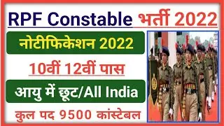 RPF Constable भर्ती 2022 / RPF Constable Recruitment 2022 /RPF Constable Online Form 2022 /Notice