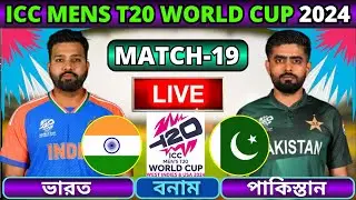 🔴ভারত বনাম পাকিস্তান ১৯তম ম্যাচ লাইভ | India vs Pakistan Live | Ind vs Pak T20 Live Part-3