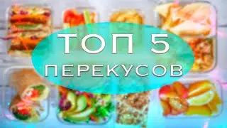 Как не поправиться на стрессе? ТОП 5 продуктов для перекусов на похудении