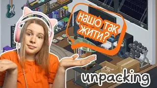ОЦІНЮЮ СТОСУНКИ ПО ІНТЕР'ЄРУ ➤ Unpacking #2