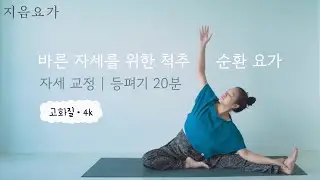 (HD•4K) Spinal Circulation Yoga for Correct Posture | Posture Correction | 20-Minute Back Stretch...