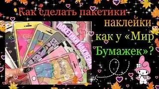 💥Как сделать пакетики-наклейки?+ туториал «Наклейка на пакетике»💥загляни в описание)