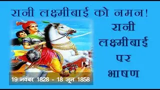 Rani Lakshmi Bai par Bhashan/Speech on Rani Lakshmi Bai in Hindi/Rani Lakshmi Bai Speech in Hindi