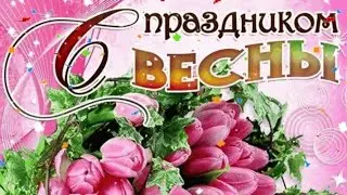 С праздником, дорогие женщины! 🌺🌹🌷