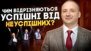 Що відрізняє успішних людей від неуспішних? фокус.🔥🤗 А яка Ваша думка!