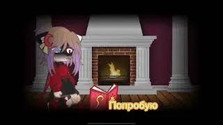 Тебе не местно в экзорцисте! •Гача мини сериал • °@MNL801°