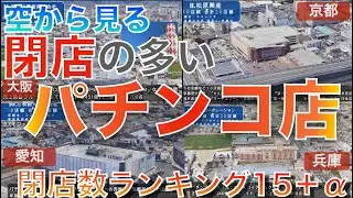 【閉店の確変状態】あなたのパチンコ・パチスロ店に危機！？ 空から見る 閉店数の多いパチンコ・スロット店ランキング15位＋α