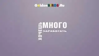 Пассивный заработок в интернете 2014 ! GoldenBirds .