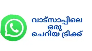 വാട്സാപ്പിലെ ഒരു ചെറിയ ട്രിക്ക്