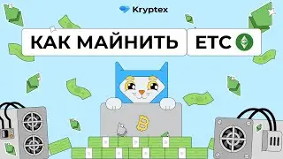 Как майнить Ethereum Classic?