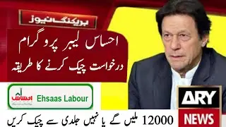 Ehsaas Labour Program | Ehsaas Labour nadra gov pk | Ehsaas Labour program Online Registration