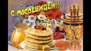 ❀❀❀ Красивое Поздравление С Масленицей ❀❀❀