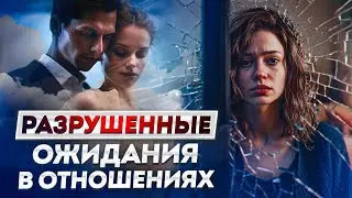Как ИЗБЕЖАТЬ разочарований в отношениях и СТАТЬ СЧАСТЛИВЫМ!