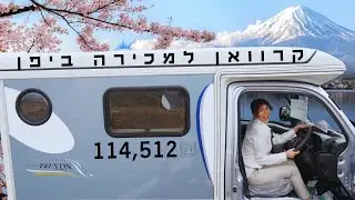 קרוואן ביפן סקירה מלאה