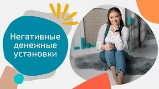 О ДЕНЬГАХ. Ч.1. Негативные денежные установки