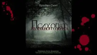 Аудиокнига: Брайан Смит 