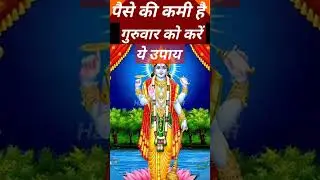#पैसे की कमी होगी दूर।गुरुवार को करें ये उपाय,om vishnu devay namah,#Shorts#haldi#upay#paisa