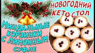 Кето новогодний стол 🎅 Миндальные корзиночки с лимонным суфле