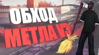НОВЫЙ ОБХОД НА МЕТЛУ ДЛЯ GTA SAMP | Diamond | Arizona | Evolve |
