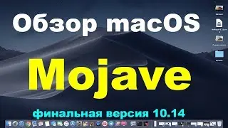 Обзор macOS Mojave финальная версия 10.14