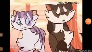 Коты воители песня wh