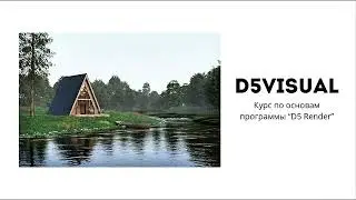 Урок 1 | D5 Render уроки для начинающих