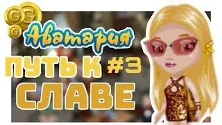 🌟Аватария ПУТЬ К СЛАВЕ ~ Да здравствует РАСПРОДАЖА💰