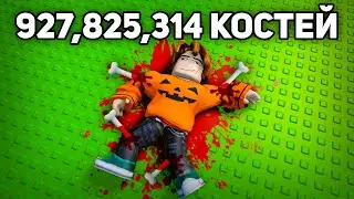 Я Сломал 927,825,314 КОСТЕЙ! 😱 Break your Bones в Роблокс