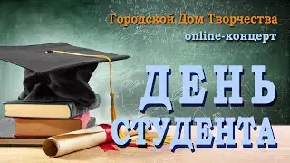 Видео-поздравление с Днем Студента 2021