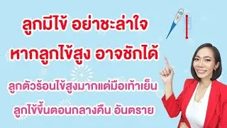 ลูกมีไข้ พ่อแม่อย่าชะล่าใจ หากปล่อยลูกไข้สูง ลูกอาจชักได้ ลูกตัวร้อนไข้สูงมาก มือเท้าเย็นอันตราย