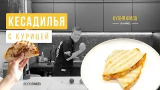КЕСАДИЛЬЯ С КУРИЦЕЙ, МЕКСИКАНСКАЯ ЛЕПЕШКА ОТ КОТОРОЙ ВЫ БУДЕТЕ В ВОСТОРГЕ