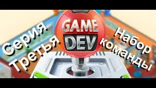 Game Dev Tycoon. Прохождение. Серия 3. Правильная команда