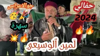 🔥شيخ الشيوخة لمين الوسيعي🔥 حفل زفاف خونا خليل سعيد📽️🔥❤️تحية لناس القرية الجنوبية كسرى🎇♨️🎵🎶