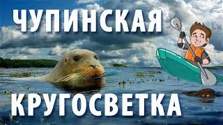 Чупинская кругосветка | Маршрут водного похода для водников - новичков