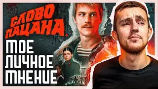 МОЕ ЛИЧНОЕ МНЕНИЕ О СЕРИАЛЕ 