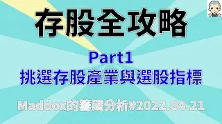 ==Maddox的籌碼分析== 存股全攻略Part1 挑選存股產業與選股指標 #20220421
